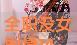 全职没女在线观看,在线观看，解锁青春校园的甜蜜冒险